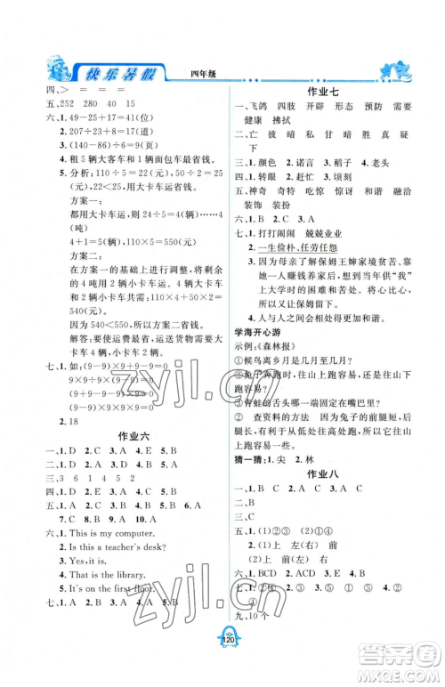 四川大学出版社2023年快乐暑假四年级合订本通用版答案