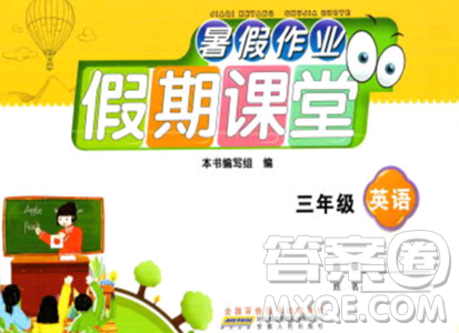 安徽人民出版社2023年暑假作业假期课堂三年级英语通用版答案 安徽人民出版社2023年暑假作业假期课堂三年级英语通用版答案