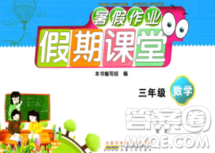 安徽人民出版社2023年暑假作业假期课堂三年级数学通用版答案 安徽人民出版社2023年暑假作业假期课堂三年级数学通用版答案