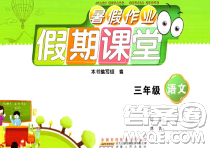 安徽人民出版社2023年暑假作业假期课堂三年级语文通用版答案 安徽人民出版社2023年暑假作业假期课堂三年级语文通用版答案