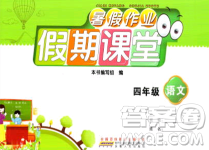 安徽人民出版社2023年暑假作业假期课堂四年级语文通用版答案 安徽人民出版社2023年暑假作业假期课堂四年级语文通用版答案