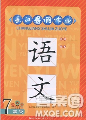 崇文书局2023年长江暑假作业七年级语文通用版答案 崇文书局2023年长江暑假作业七年级语文通用版答案