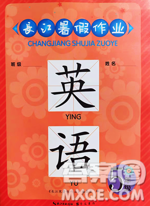 崇文书局2023年长江暑假作业五年级英语通用版答案