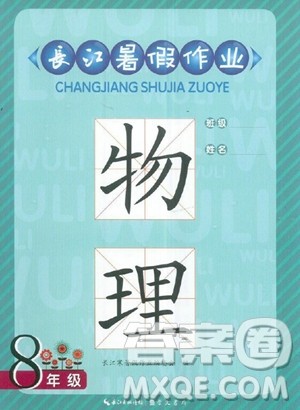 崇文书局2023年长江暑假作业八年级物理通用版答案