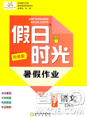 阳光出版社2023年假日时光暑假作业七年级语文通用版答案