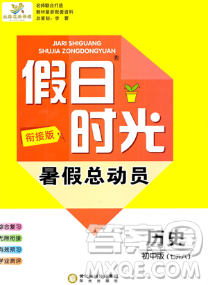 阳光出版社2023年假日时光暑假总动员七年级历史通用版答案 阳光出版社2023年假日时光暑假总动员七年级历史通用版答案