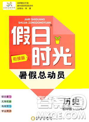 阳光出版社2023年假日时光暑假作业八年级历史通用版答案 阳光出版社2023年假日时光暑假作业八年级历史通用版答案