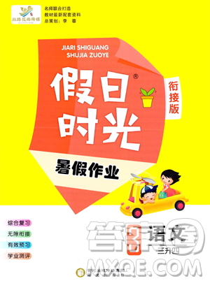 阳光出版社2023年假日时光暑假作业三年级语文通用版答案 阳光出版社2023年假日时光暑假作业三年级语文通用版答案