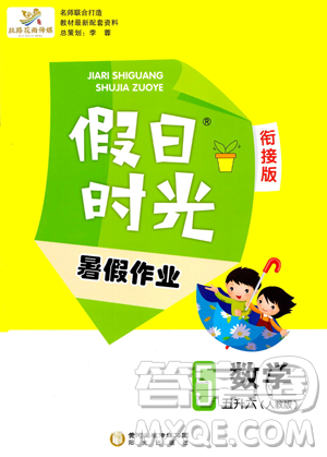 阳光出版社2023年假日时光暑假作业五年级数学人教版答案 阳光出版社2023年假日时光暑假作业五年级数学人教版答案