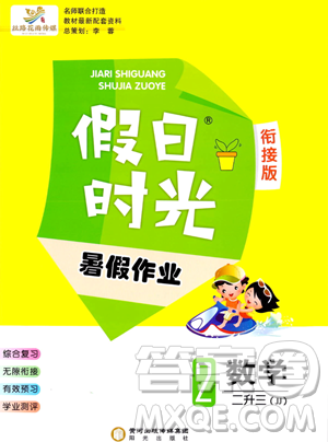 阳光出版社2023年假日时光暑假作业二年级数学冀教版答案