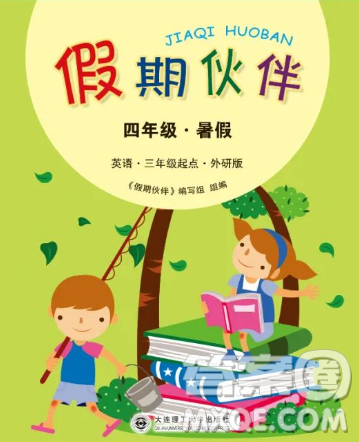 大连理工大学出版社2023年假期伙伴暑假作业三年级起点四年级英语外研版答案 大连理工大学出版社2023年假期伙伴暑假作业三年级起点四年级英语外研版答案