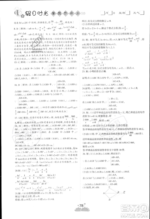 阳光出版社2023年假日时光暑假作业七年级数学冀教版答案