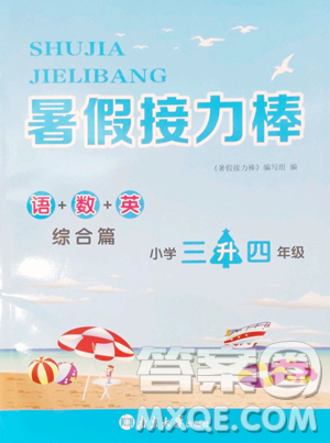 南京大学出版社2023年暑假接力棒三升四合订本通用版答案 南京大学出版社2023年暑假接力棒三升四合订本通用版答案