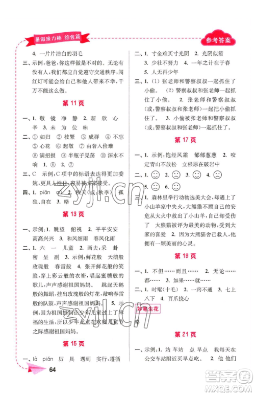 南京大学出版社2023年暑假接力棒三升四合订本通用版答案