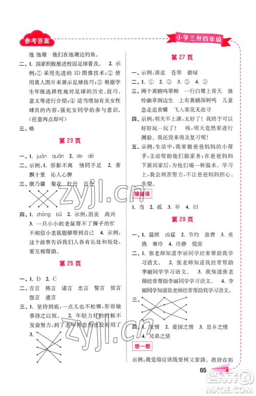南京大学出版社2023年暑假接力棒三升四合订本通用版答案 南京大学出版社2023年暑假接力棒三升四合订本通用版答案