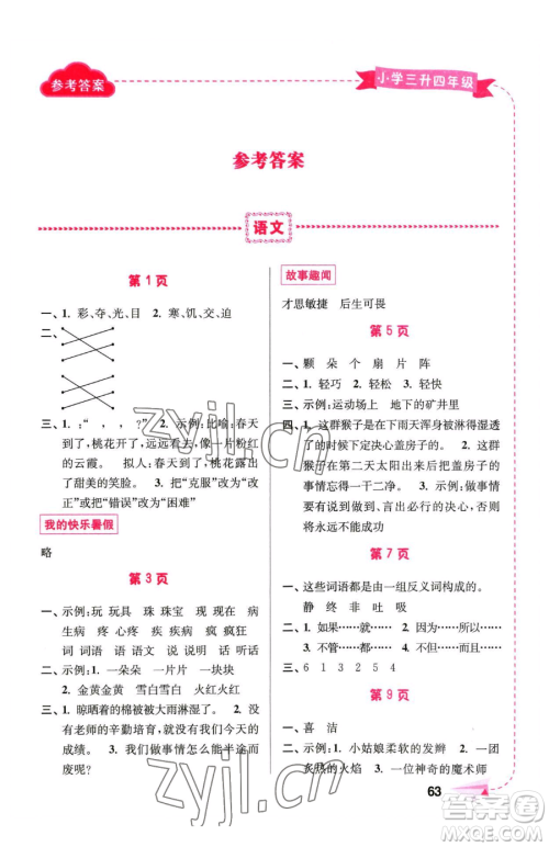 南京大学出版社2023年暑假接力棒三升四合订本通用版答案