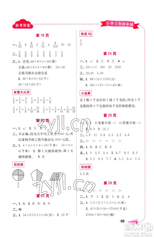 南京大学出版社2023年暑假接力棒三升四合订本通用版答案