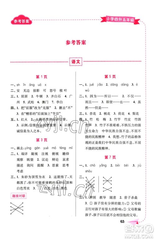 南京大学出版社2023年暑假接力棒四升五合订本通用版答案