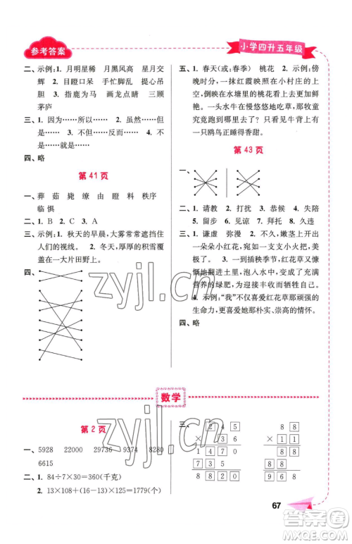 南京大学出版社2023年暑假接力棒四升五合订本通用版答案