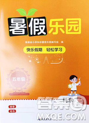 海南出版社2023年暑假乐园五年级科学教科版答案 海南出版社2023年暑假乐园五年级科学教科版答案