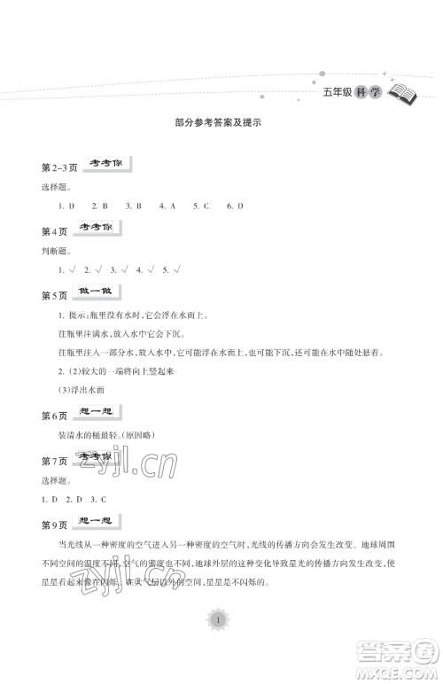 海南出版社2023年暑假乐园五年级科学教科版答案