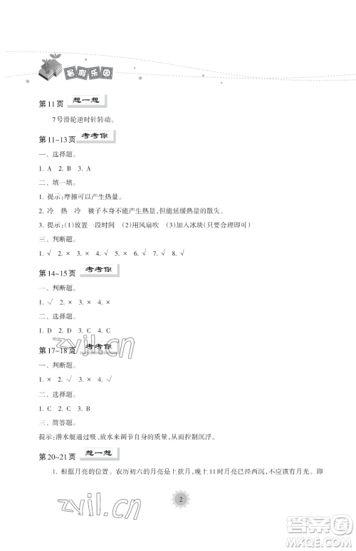 海南出版社2023年暑假乐园五年级科学教科版答案 海南出版社2023年暑假乐园五年级科学教科版答案