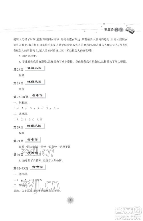 海南出版社2023年暑假乐园五年级科学教科版答案 海南出版社2023年暑假乐园五年级科学教科版答案