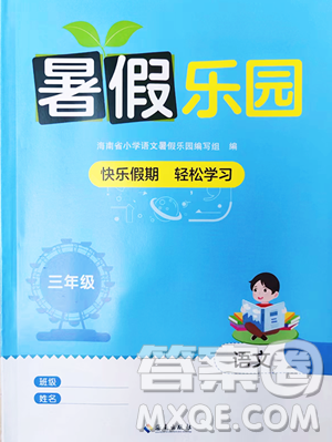 海南出版社2023年暑假乐园三年级语文人教版答案 海南出版社2023年暑假乐园三年级语文人教版答案