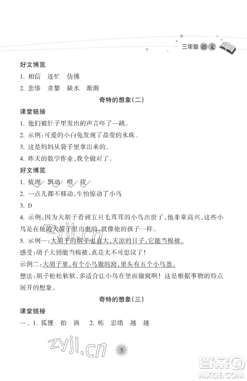 海南出版社2023年暑假乐园三年级语文人教版答案