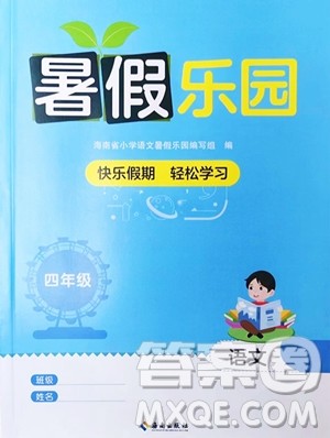 海南出版社2023年暑假乐园四年级语文人教版答案