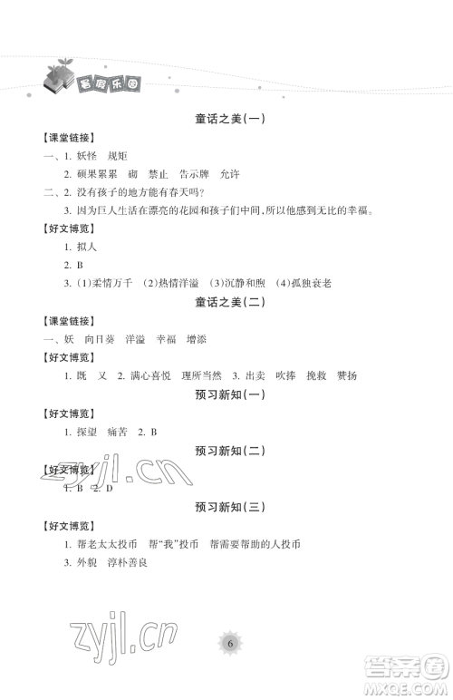 海南出版社2023年暑假乐园四年级语文人教版答案 海南出版社2023年暑假乐园四年级语文人教版答案