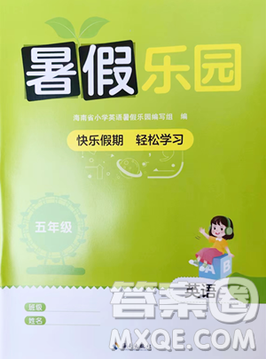 海南出版社2023年暑假乐园五年级英语人教版答案 海南出版社2023年暑假乐园五年级英语人教版答案