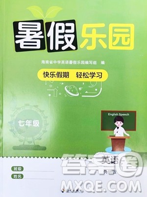 海南出版社2023年暑假乐园七年级英语外研版答案