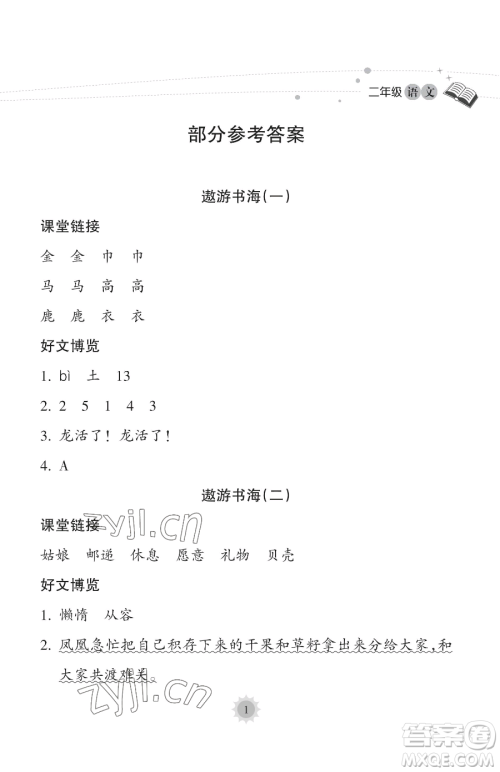 海南出版社2023年暑假乐园二年级语文人教版答案