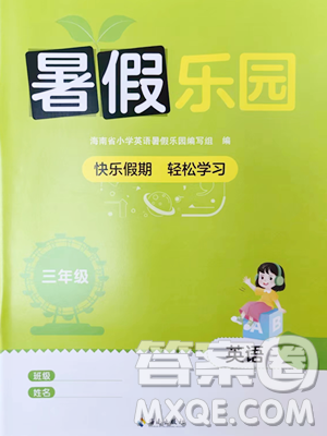 海南出版社2023年暑假乐园三年级英语人教版答案 海南出版社2023年暑假乐园三年级英语人教版答案