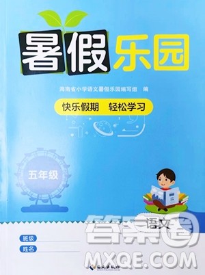 海南出版社2023年暑假乐园五年级语文人教版答案