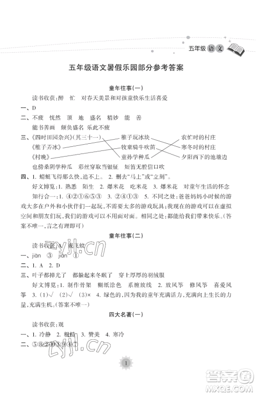 海南出版社2023年暑假乐园五年级语文人教版答案 海南出版社2023年暑假乐园五年级语文人教版答案