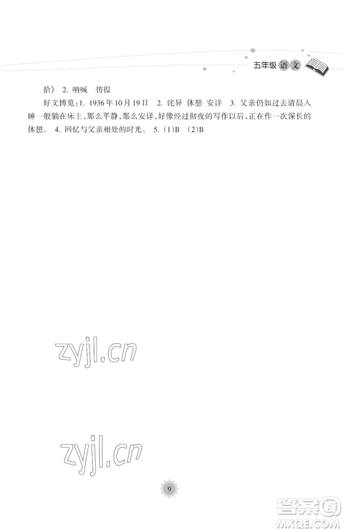 海南出版社2023年暑假乐园五年级语文人教版答案 海南出版社2023年暑假乐园五年级语文人教版答案