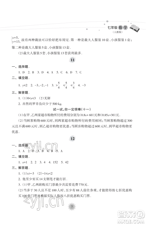 海南出版社2023年暑假乐园七年级数学人教版答案