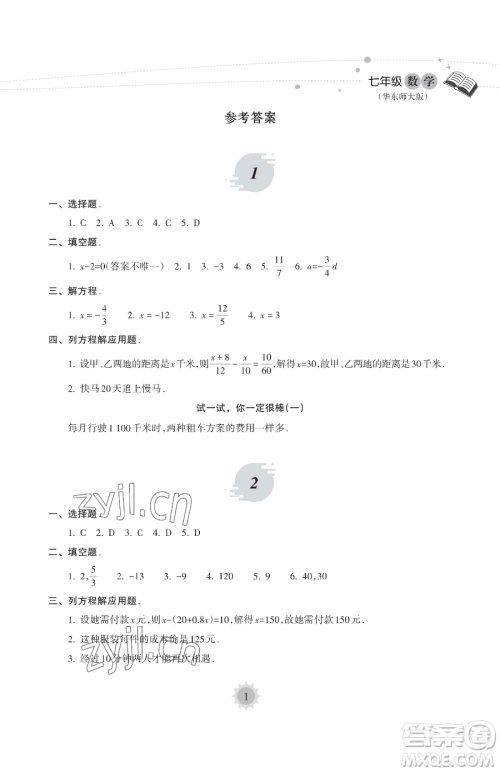 海南出版社2023年暑假乐园七年级数学华师大版答案