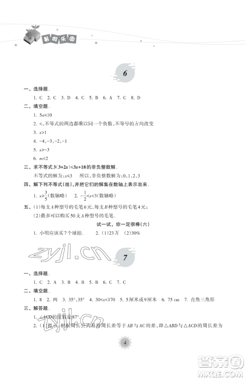 海南出版社2023年暑假乐园七年级数学华师大版答案