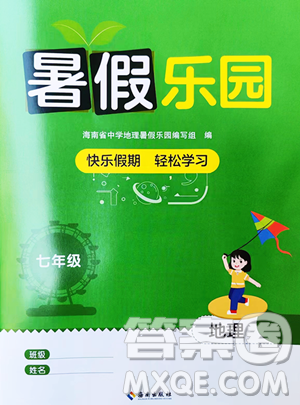 海南出版社2023年暑假乐园七年级地理人教版答案