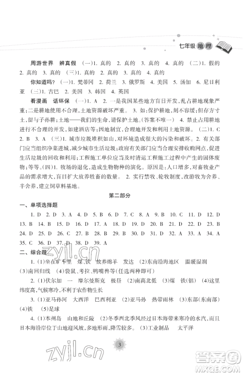 海南出版社2023年暑假乐园七年级地理人教版答案
