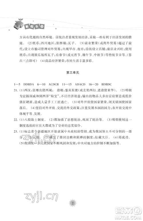 海南出版社2023年暑假乐园七年级历史人教版答案