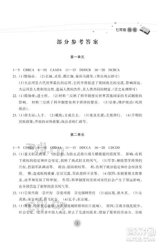 海南出版社2023年暑假乐园七年级历史人教版答案