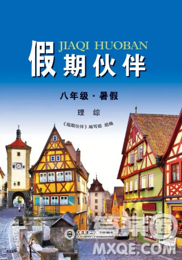 大连理工大学出版社2023年假期伙伴暑假作业八年级理综答案