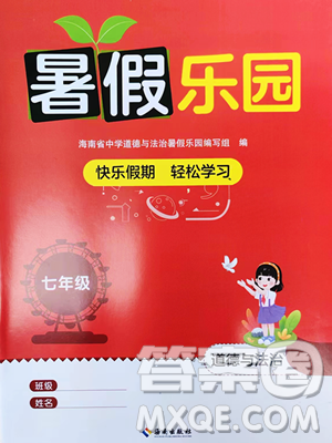 海南出版社2023年暑假乐园七年级道德与法治人教版答案 海南出版社2023年暑假乐园七年级道德与法治人教版答案