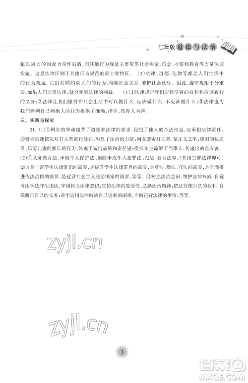 海南出版社2023年暑假乐园七年级道德与法治人教版答案 海南出版社2023年暑假乐园七年级道德与法治人教版答案