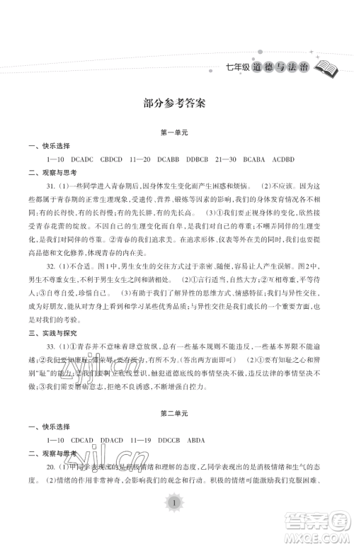 海南出版社2023年暑假乐园七年级道德与法治人教版答案 海南出版社2023年暑假乐园七年级道德与法治人教版答案