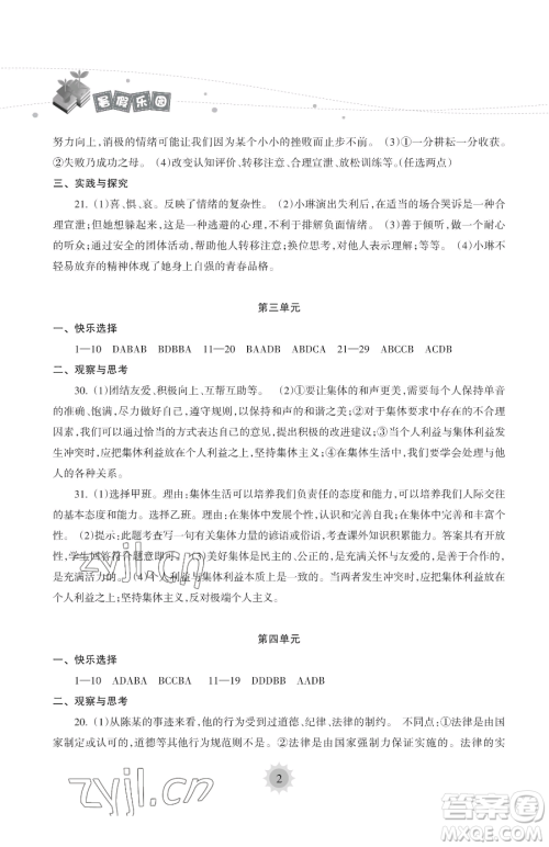 海南出版社2023年暑假乐园七年级道德与法治人教版答案 海南出版社2023年暑假乐园七年级道德与法治人教版答案